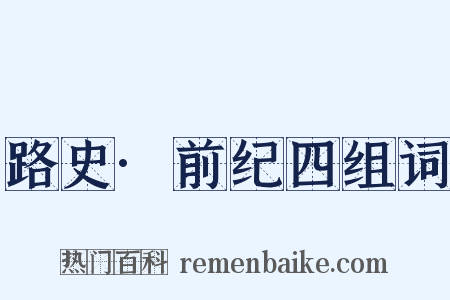 路史·前纪四组词是什么意思的图片
